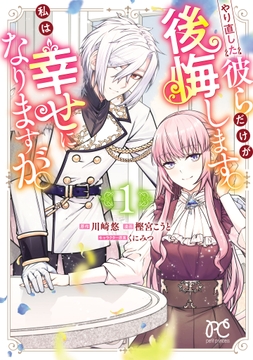 やり直した彼らだけが後悔します｡私は幸せになりますが｡