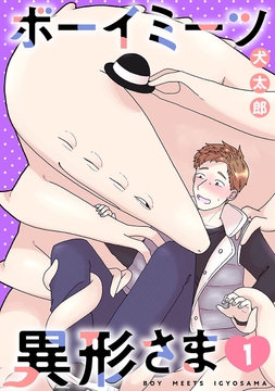 ボーイミーツ異形さま(話売り)_thumbnail