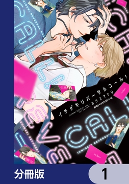 イチゲキリバーサルコール!【分冊版】_thumbnail