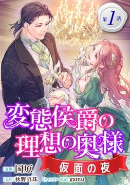 変態侯爵の理想の奥様 仮面の夜 単話版