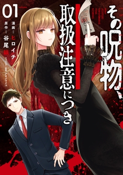 その呪物､取扱注意につき_thumbnail