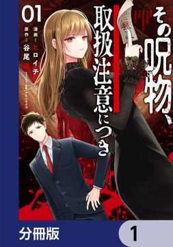 その呪物､取扱注意につき【分冊版】_thumbnail