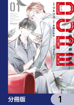 DOPE 麻薬取締部特捜課【分冊版】_thumbnail