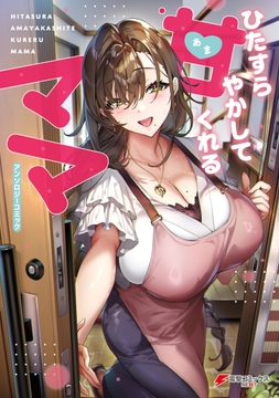 ひたすら甘やかしてくれるママ アンソロジーコミック_thumbnail