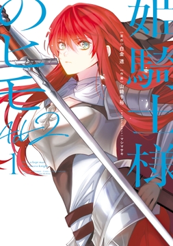 姫騎士様のヒモ Act2_thumbnail