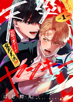 【分冊版】天災ヤンキー～地獄の果てまで愛死天流!!!