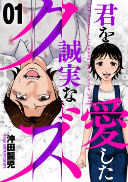 君を愛した誠実なクズ