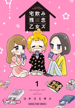 宅飲み残念乙女ズ(電子再編集版)