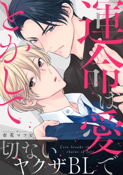 運命は愛でとかして【電子単行本版】_thumbnail