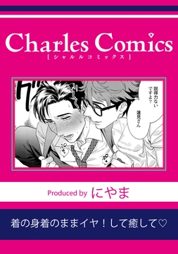 着の身着のままイヤ!して癒して