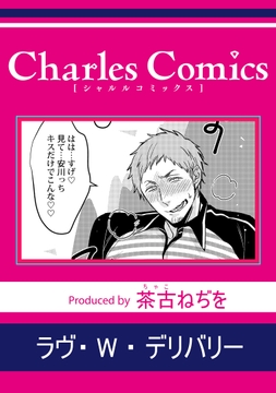 ラヴ･W･デリバリー_thumbnail