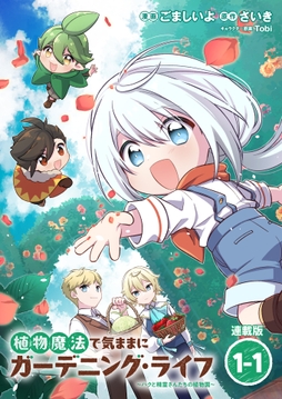 植物魔法で気ままにガーデニング･ライフ ～ハクと精霊さんたちの植物園～ 連載版