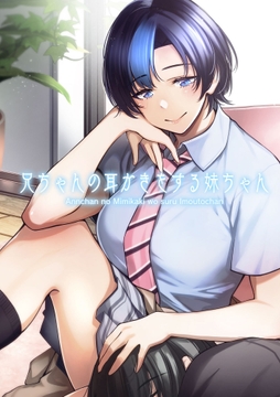 兄ちゃんの耳かきをする妹ちゃん_thumbnail