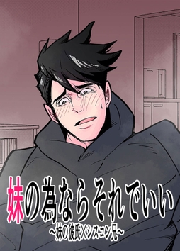 妹の為ならそれでいい～妹の彼氏×シスコン兄～_thumbnail