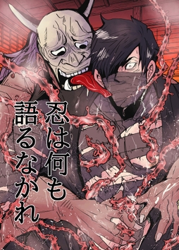 忍びは何も語るなかれ_thumbnail