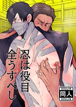 忍びは役目全うすべし_thumbnail
