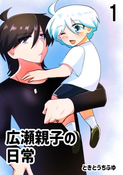 広瀬親子の日常_thumbnail