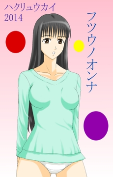 フツウノオンナ_thumbnail