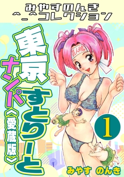 東京ナンパすとりーと<愛蔵版>･みやすのんきコレクション_thumbnail