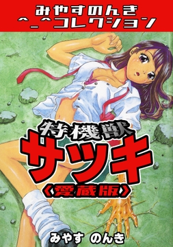 特機獣サツキ<愛蔵版>･みやすのんきコレクション