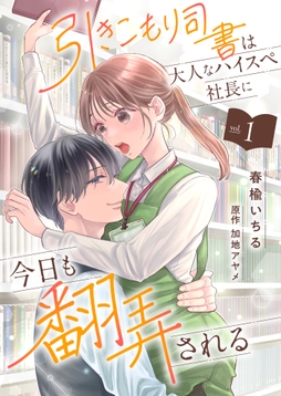 引きこもり司書は大人なハイスペ社長に今日も翻弄される_thumbnail