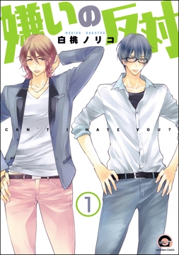 嫌いの反対(分冊版)_thumbnail