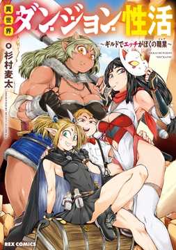 異世界ダンジョン性活 ～ギルドでエッチがぼくの職業～_thumbnail