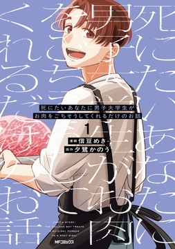 死にたいあなたに男子大学生がお肉をごちそうしてくれるだけのお話_thumbnail