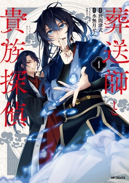 葬送師と貴族探偵_thumbnail