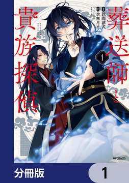 葬送師と貴族探偵【分冊版】_thumbnail