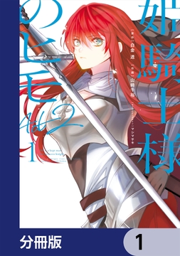 姫騎士様のヒモ Act2【分冊版】_thumbnail