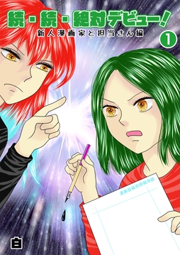 続･続･絶対デビュー!新人漫画家と担当さん編