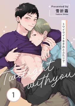トワイライトをきみとふたりで