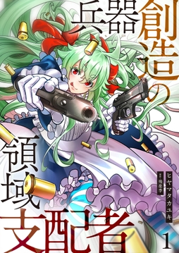 兵器創造の領域支配者【単話版】