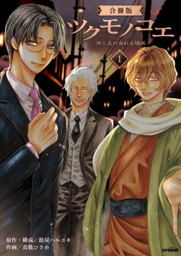 ツクモノコエ─神と人の交わる場所─【合冊版】