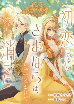 初恋に告げたさよならは､包み込まれて溶けて消えた_thumbnail