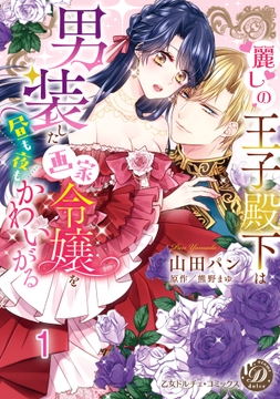 麗しの王子殿下は男装した画家令嬢を昼も夜もかわいがる vol.1～3_thumbnail