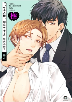 ご主人様､命令ですよ 特典小冊子【極】_thumbnail