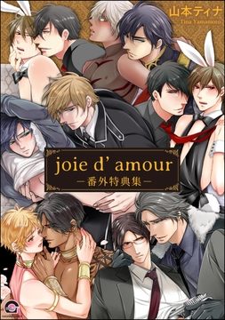 joie d'amour -番外特典集-_thumbnail