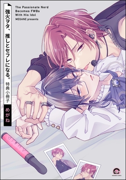 強火ヲタ､推しとセフレになる｡特典小冊子_thumbnail