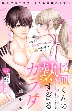 松風くんの熱すぎるカラダ 分冊版
