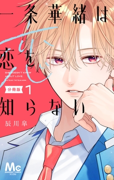 一条華緒は恋を知らない 分冊版