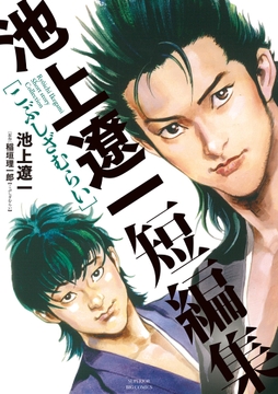 池上遼一短編集 こぶしざむらい