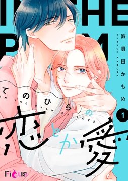 てのひらの恋とか愛_thumbnail