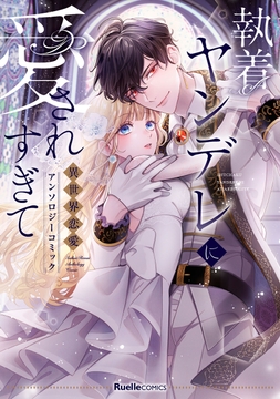 執着ヤンデレに愛されすぎて 異世界恋愛アンソロジーコミック_thumbnail