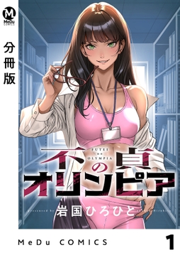 【分冊版】不貞のオリンピア