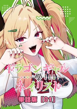 ドラゴンギャルのネイリスト【単話版】
