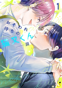 おそわれ待ちの猫又くん【電子単行本】_thumbnail