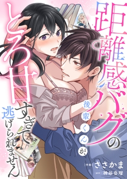 距離感バグの後輩くんが、とろ甘すぎて逃げられません_thumbnail