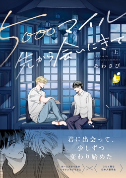 5000マイル先から会いにきて【電子単行本】_thumbnail